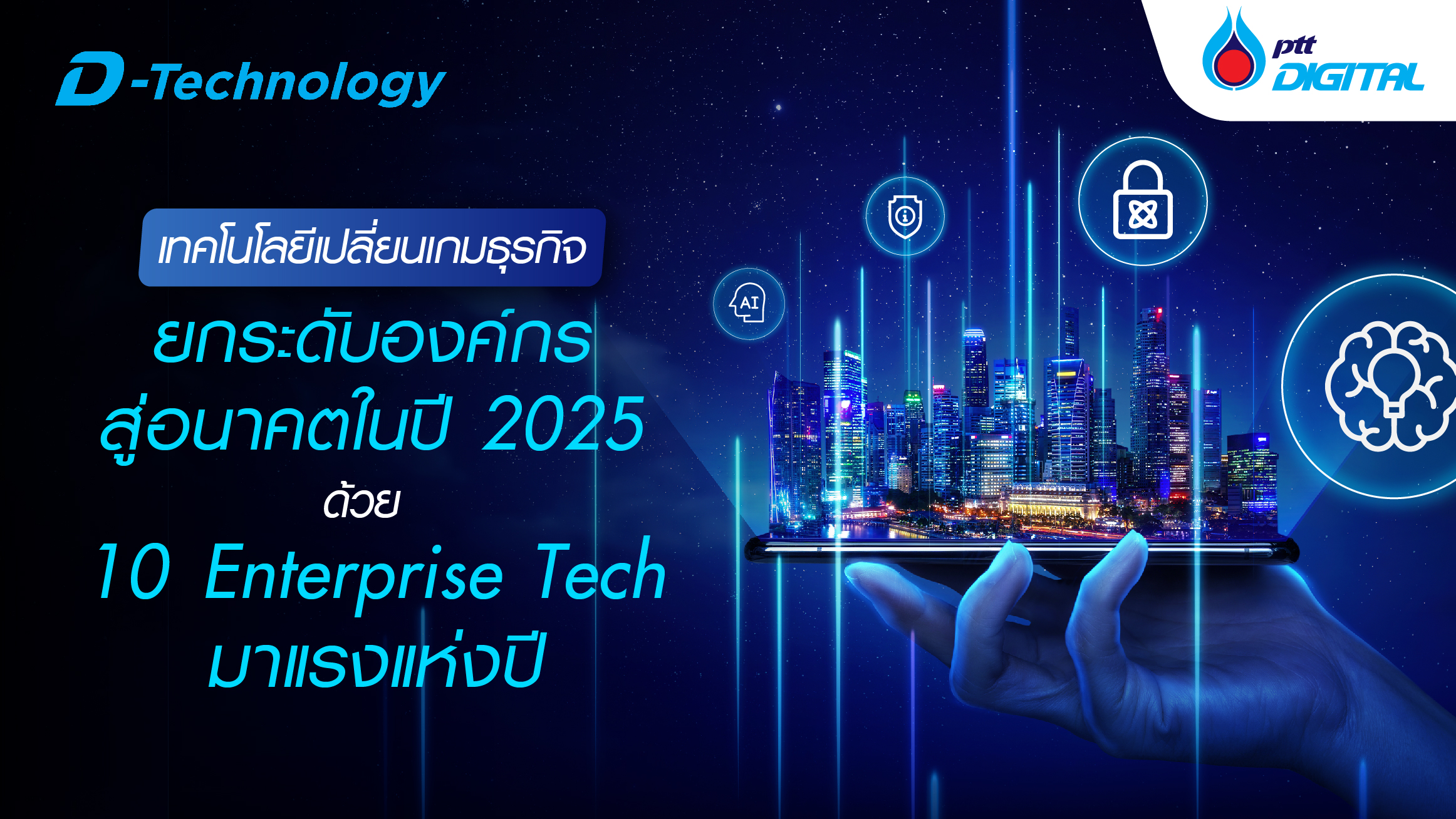 เทคโนโลยีเปลี่ยนเกมธุรกิจ ยกระดับองค์กรสู่อนาคตในปี 2025 ด้วย 10 Enterprise Tech มาแรงแห่งปี